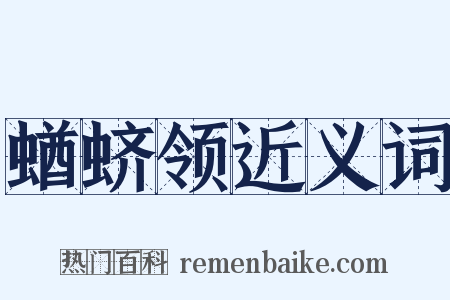 蝤蛴领近义词是什么意思的图片